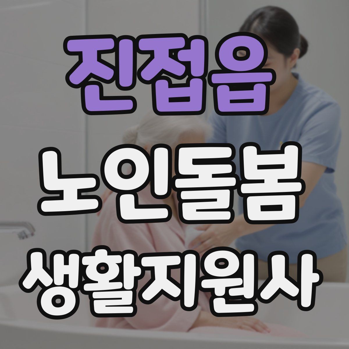 진접읍 노인돌봄생활지원사 자격증 서비스 비용 안내를 투명하게 하는 요령
