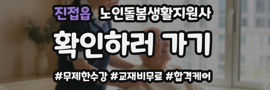 진접읍 노인돌봄생활지원사 자격증