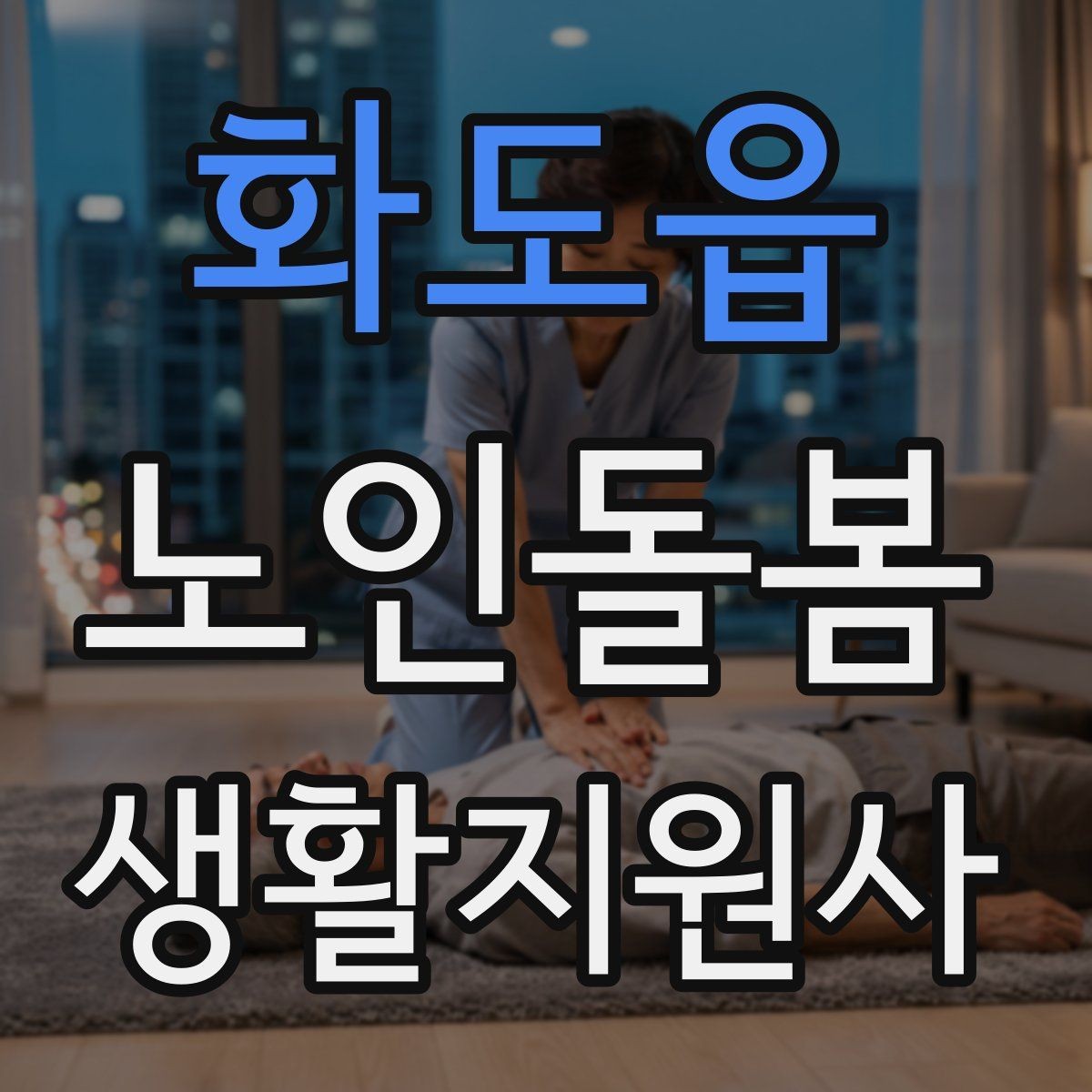 화도읍 노인돌봄생활지원사 자격증 합격 후 첫 방문까지 로드맵 정리