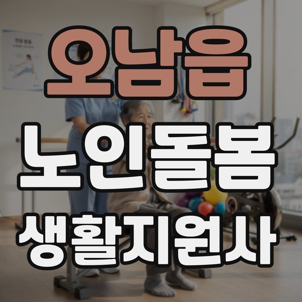 오남읍 노인돌봄생활지원사 자격증 겨울철 실내 건조를 줄이는 방법