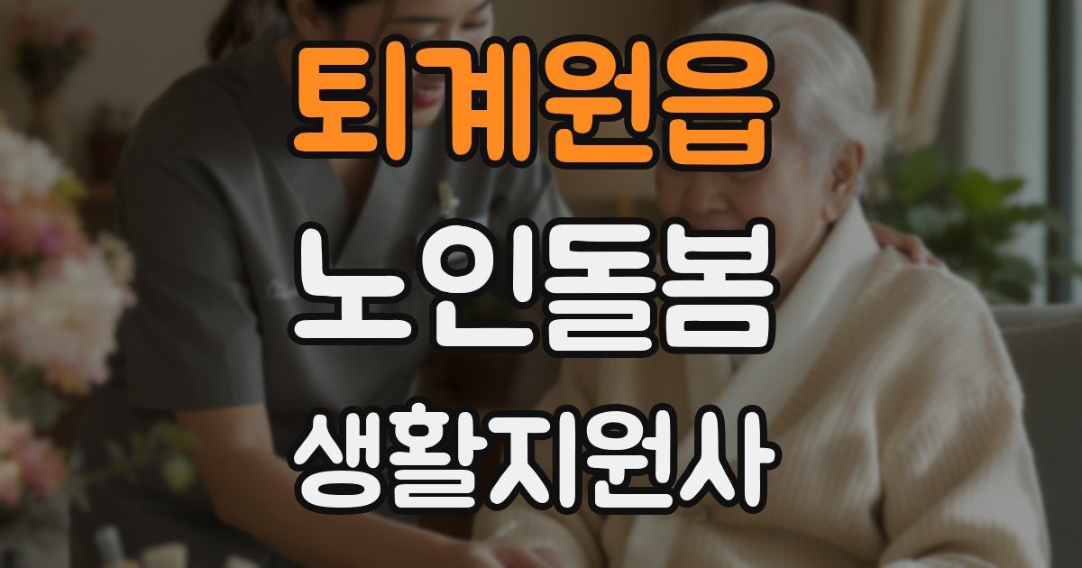 퇴계원읍 노인돌봄생활지원사 자격증