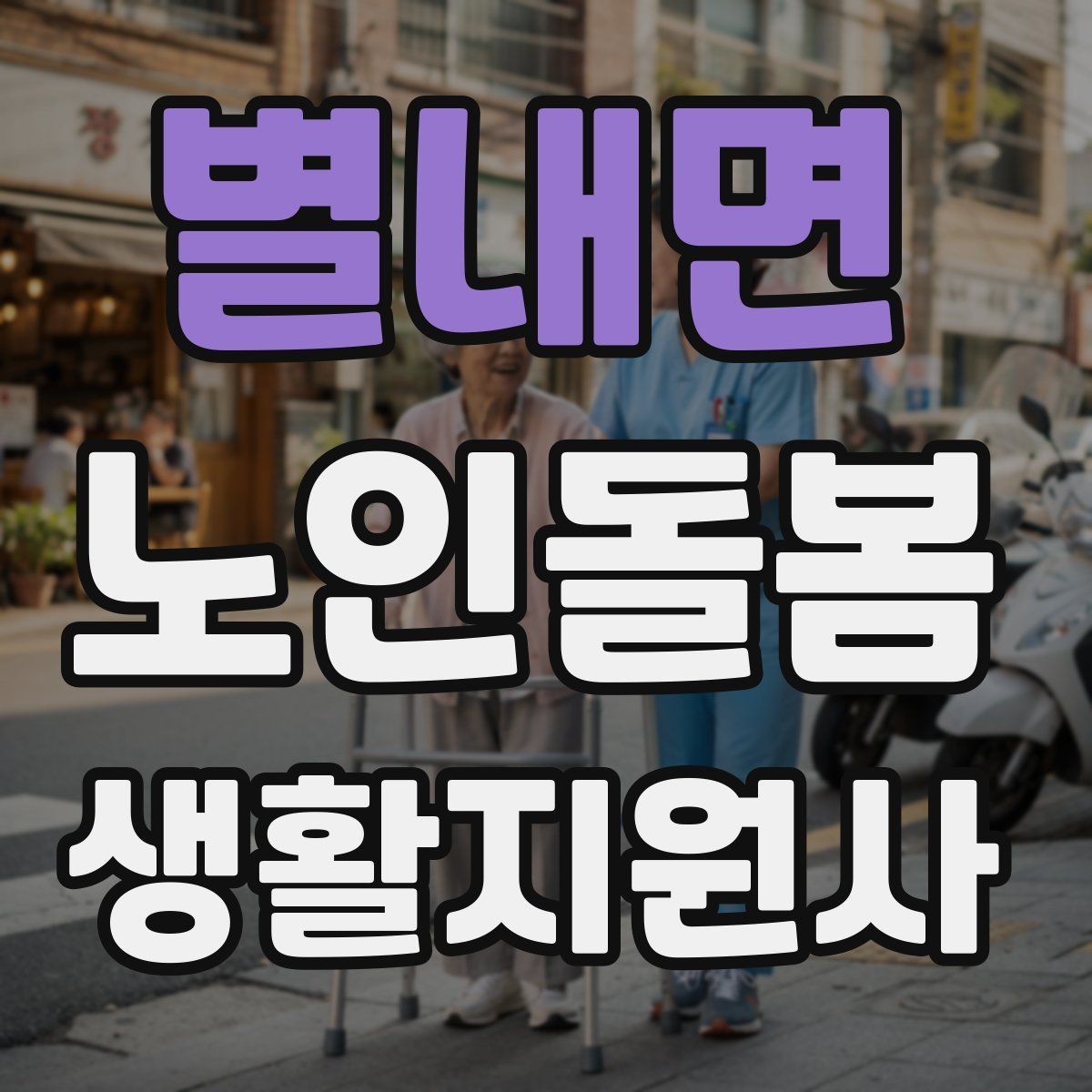 별내면 노인돌봄생활지원사 자격증 개인정보 보호가 중요한 이유