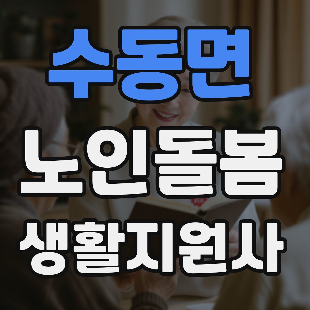 수동면 노인돌봄생활지원사 자격증