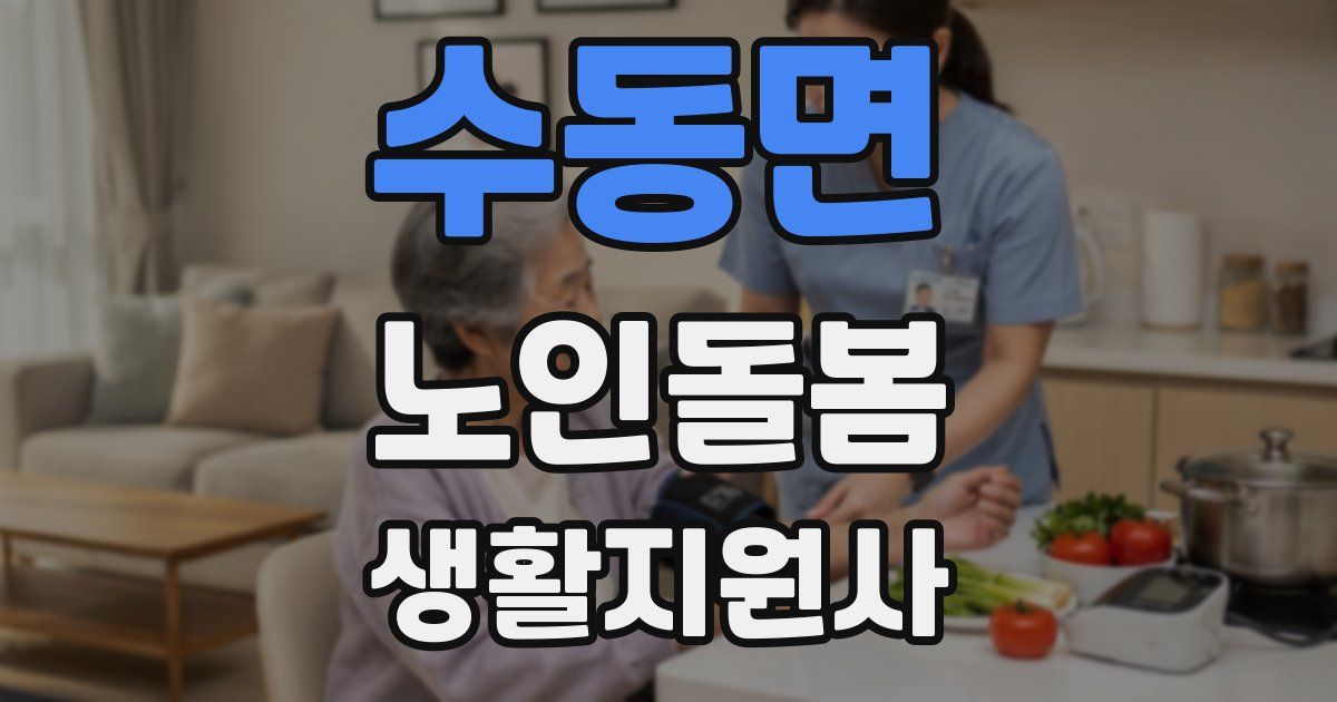 수동면 노인돌봄생활지원사 자격증