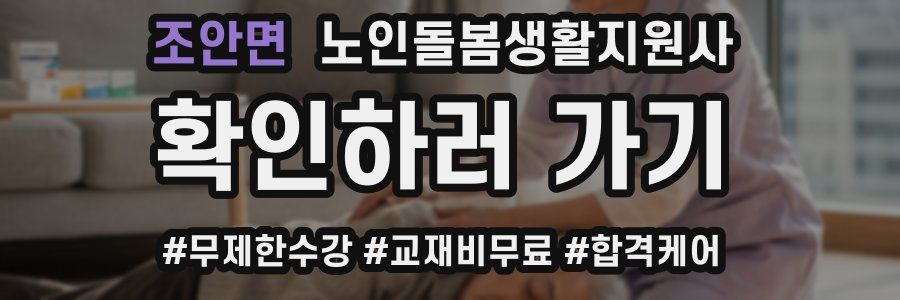 조안면 노인돌봄생활지원사 자격증