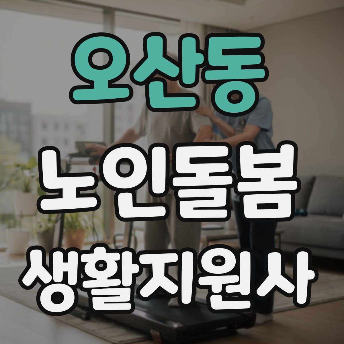 오산동 노인돌봄생활지원사 자격증