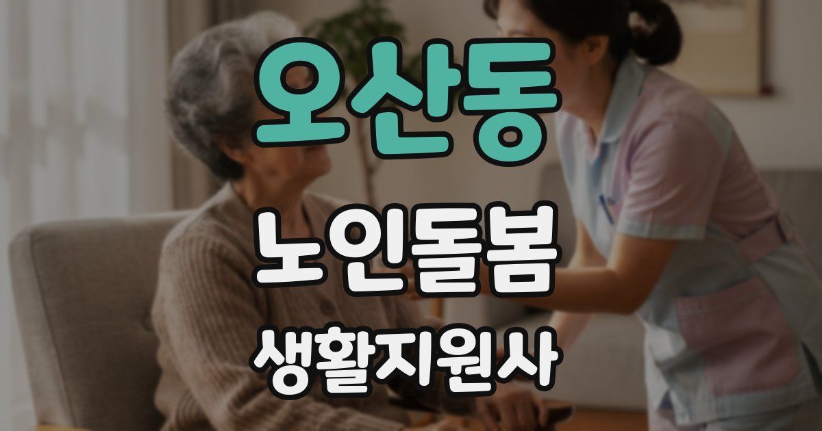 오산동 노인돌봄생활지원사 자격증