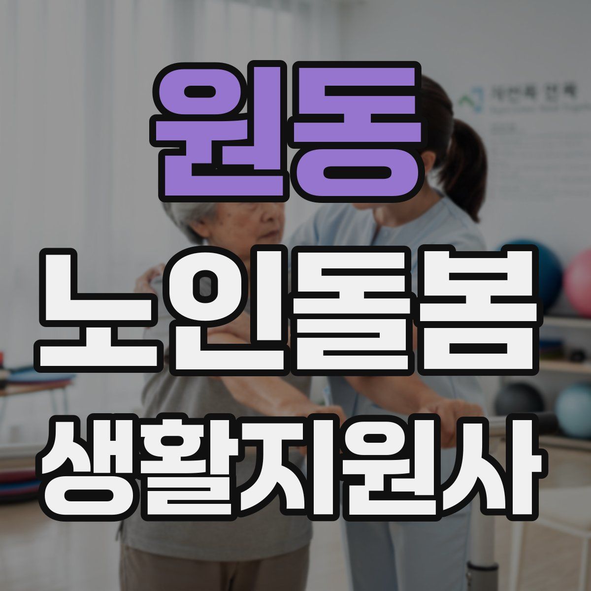 원동 노인돌봄생활지원사 자격증