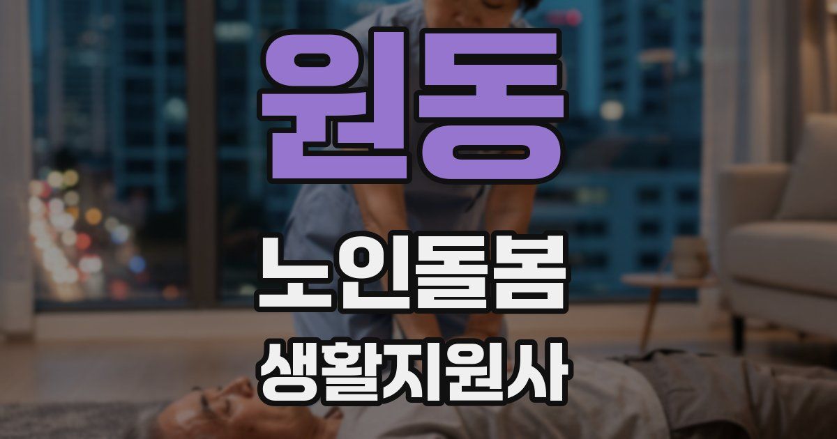 원동 노인돌봄생활지원사 자격증