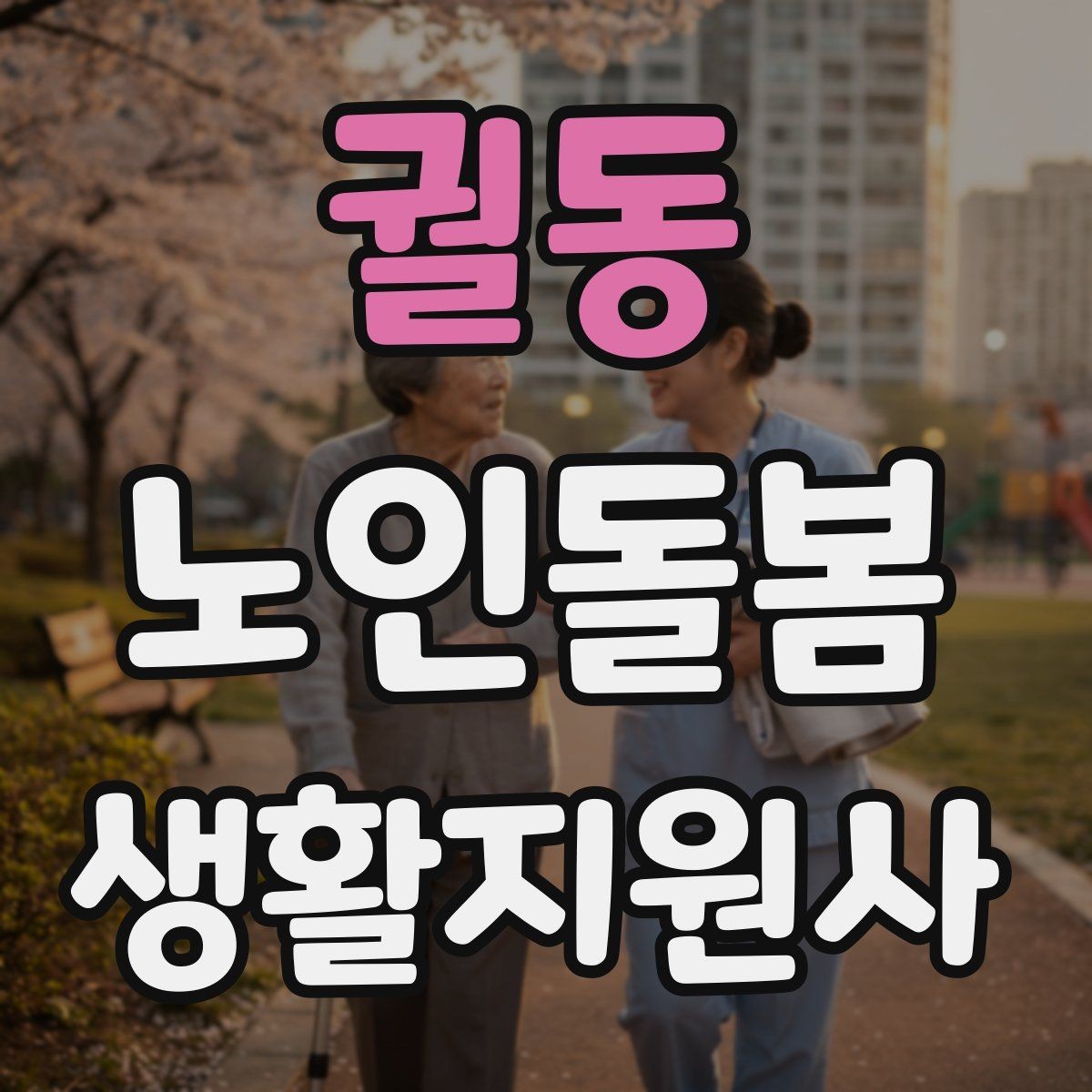 궐동 노인돌봄생활지원사 자격증 침실 동선 정리로 넘어짐을 줄이는 방법
