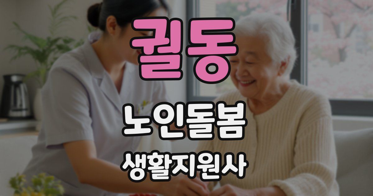 궐동 노인돌봄생활지원사 자격증