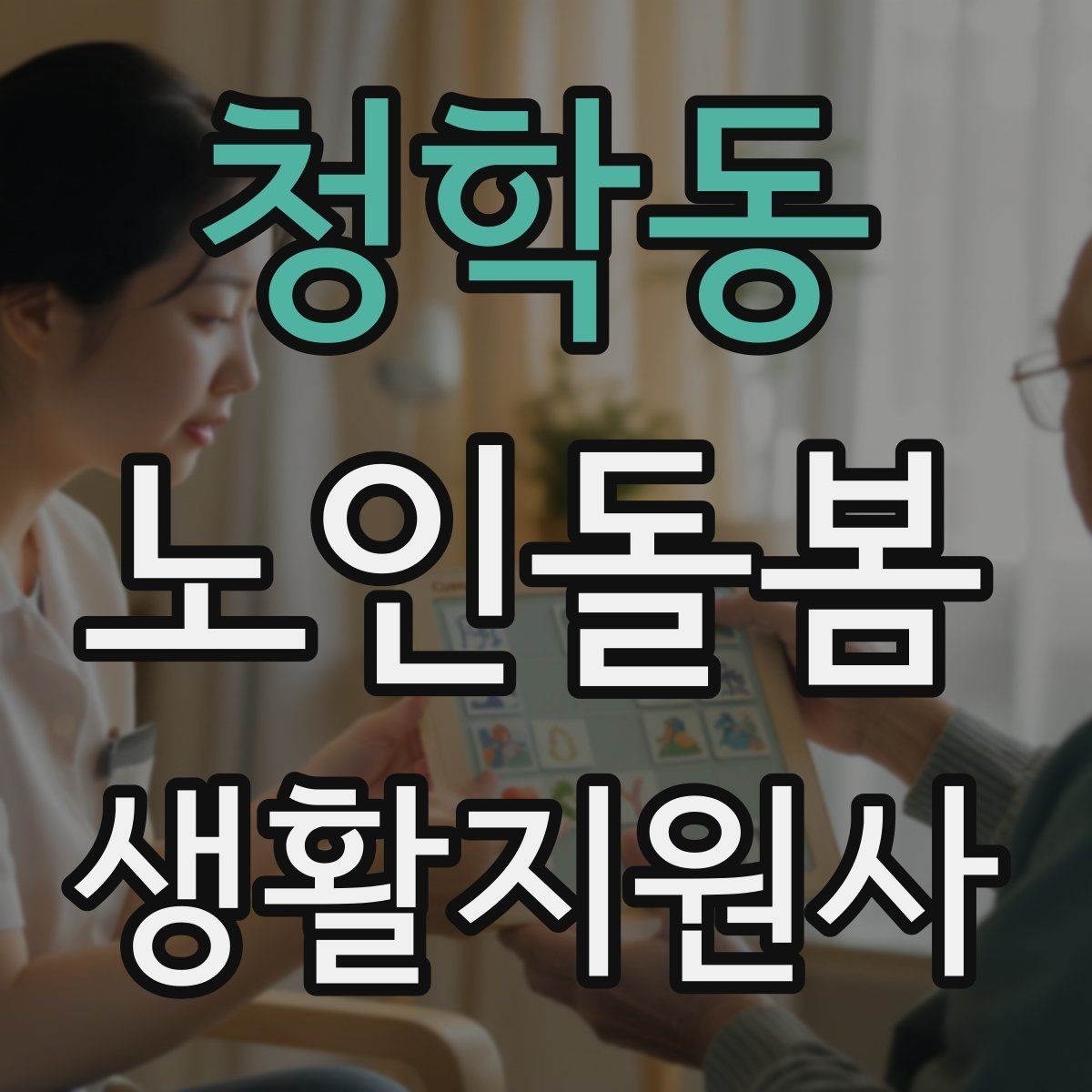 청학동 노인돌봄생활지원사 자격증 정기 고객을 관리하는 운영 팁