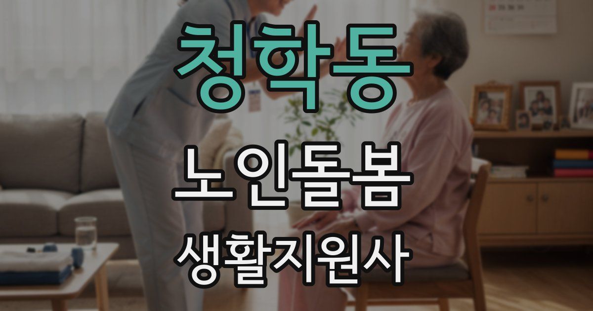 청학동 노인돌봄생활지원사 자격증