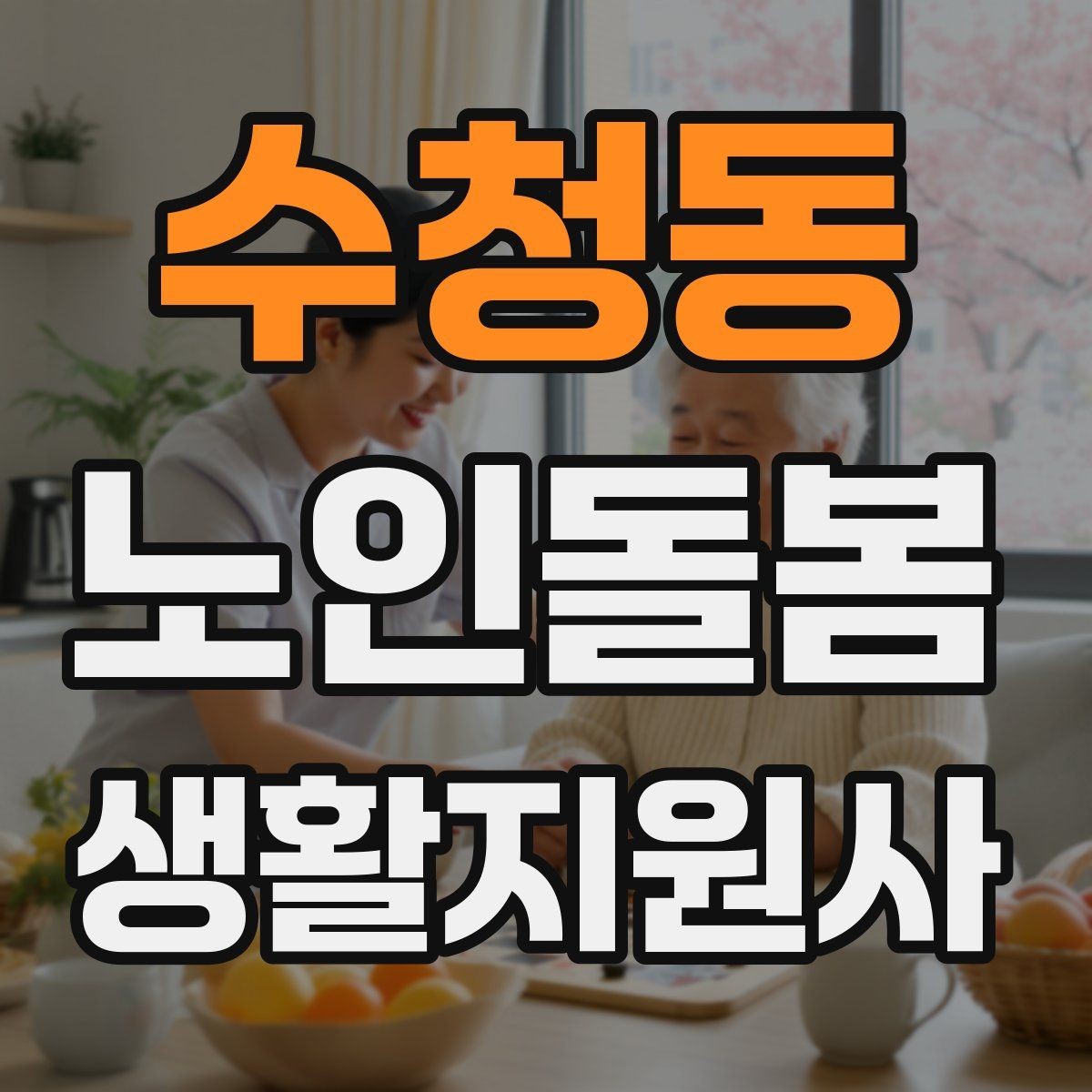 수청동 노인돌봄생활지원사 자격증 감염 예방을 위한 기본 위생 수칙