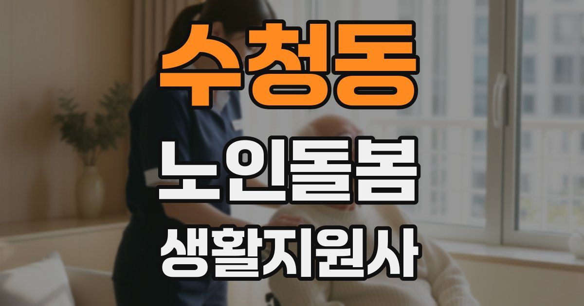 수청동 노인돌봄생활지원사 자격증