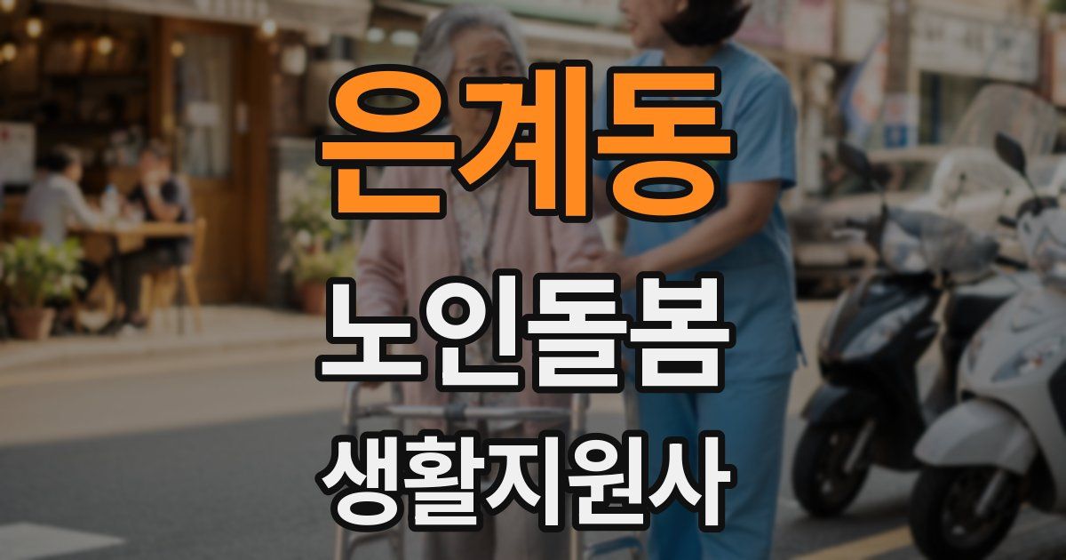 은계동 노인돌봄생활지원사 자격증