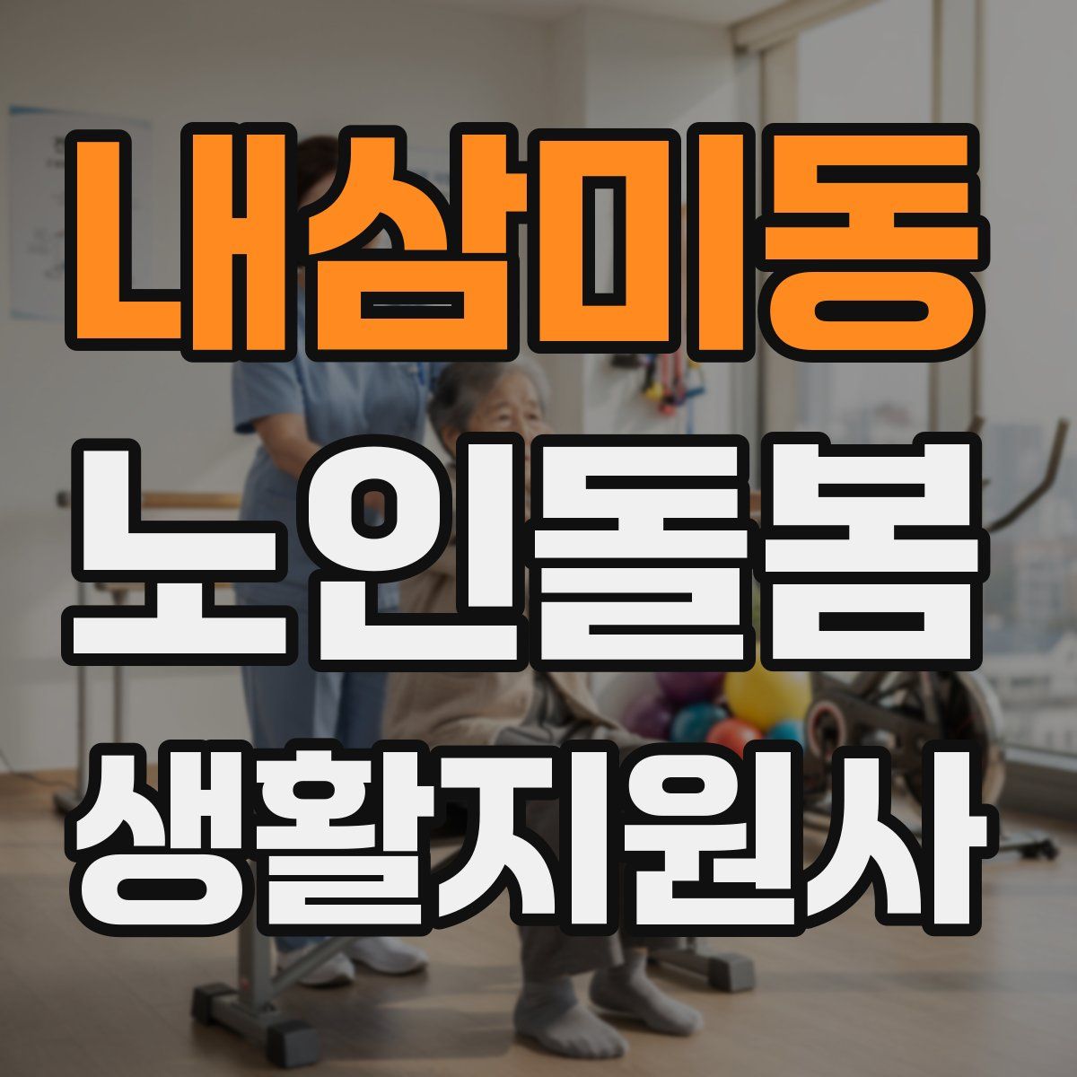 내삼미동 노인돌봄생활지원사 자격증