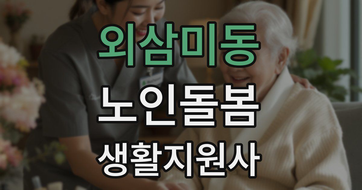외삼미동 노인돌봄생활지원사 자격증