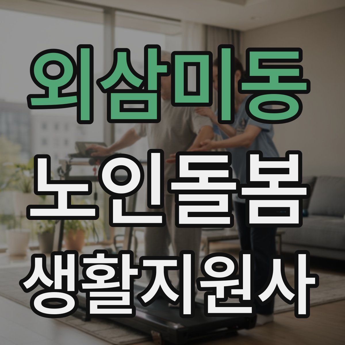 외삼미동 노인돌봄생활지원사 자격증