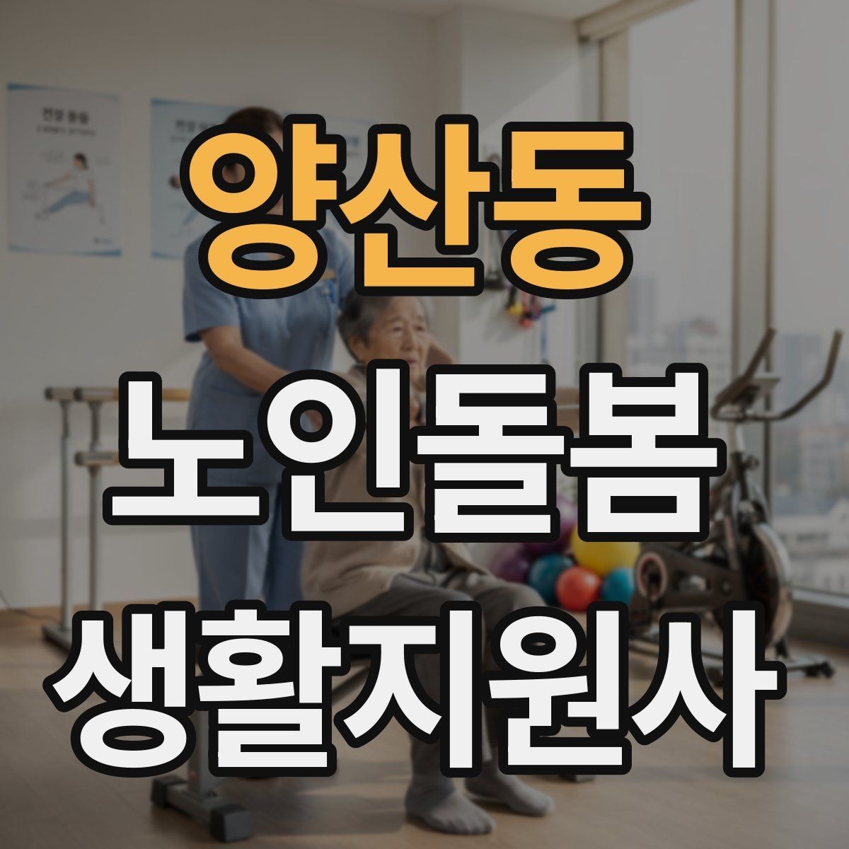 양산동 노인돌봄생활지원사 자격증 병원 약국 동선까지 고려한 하루 계획