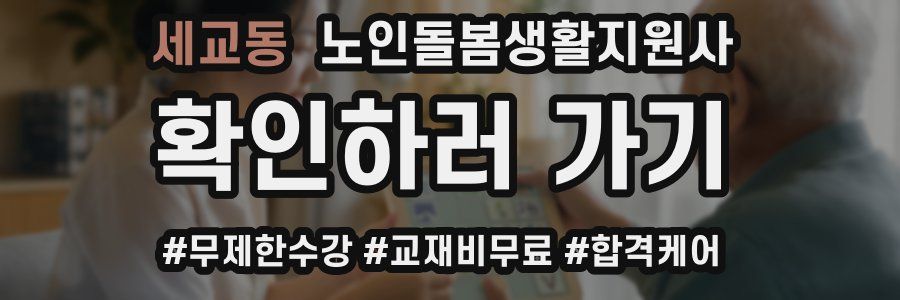 세교동 노인돌봄생활지원사 자격증