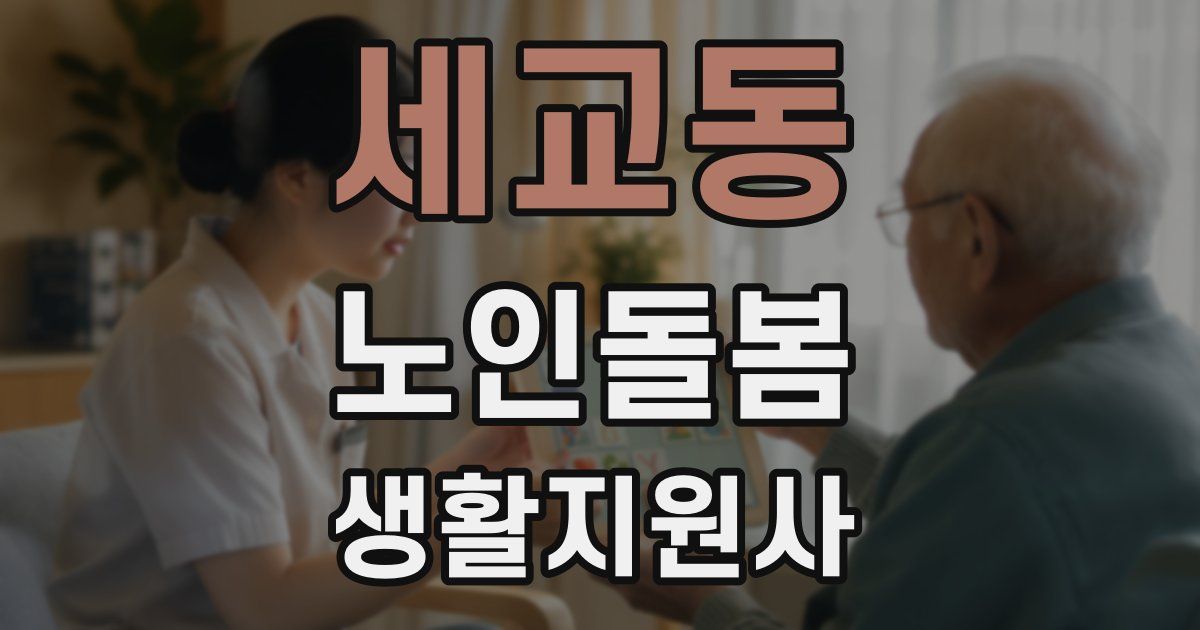 세교동 노인돌봄생활지원사 자격증