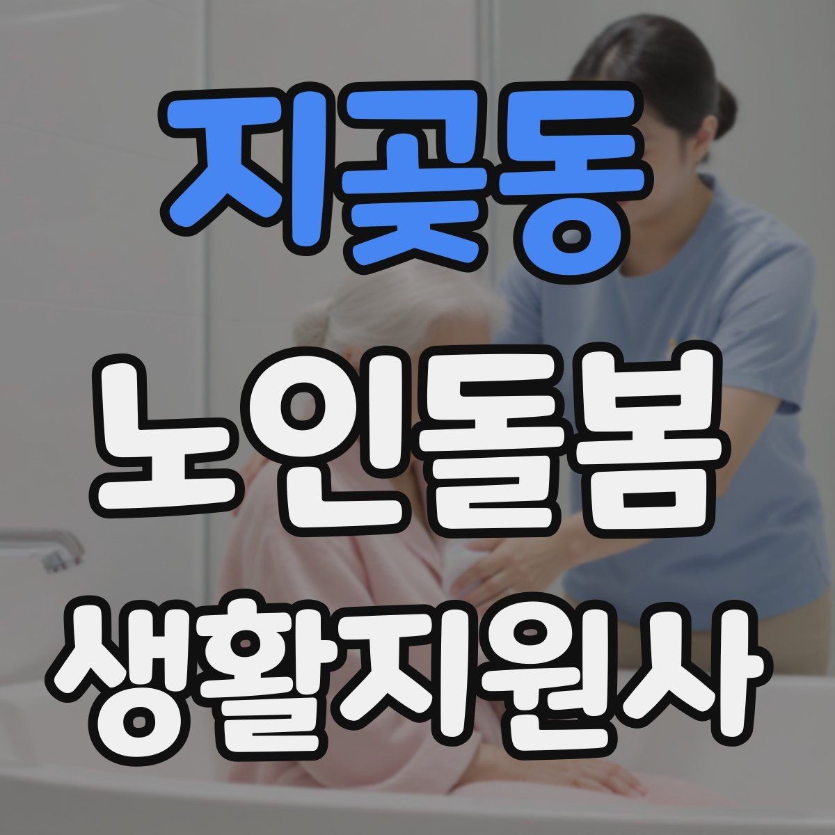 지곶동 노인돌봄생활지원사 자격증 시장 마트 동행 시 안전하게 이동하는 요령