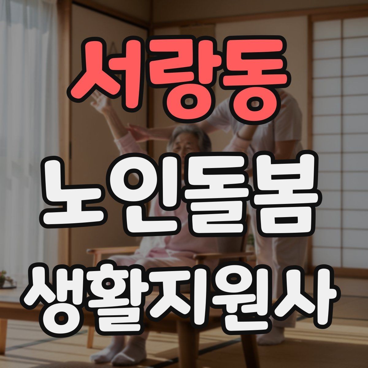 서랑동 노인돌봄생활지원사 자격증 교육 과정 선택 시 비교 포인트