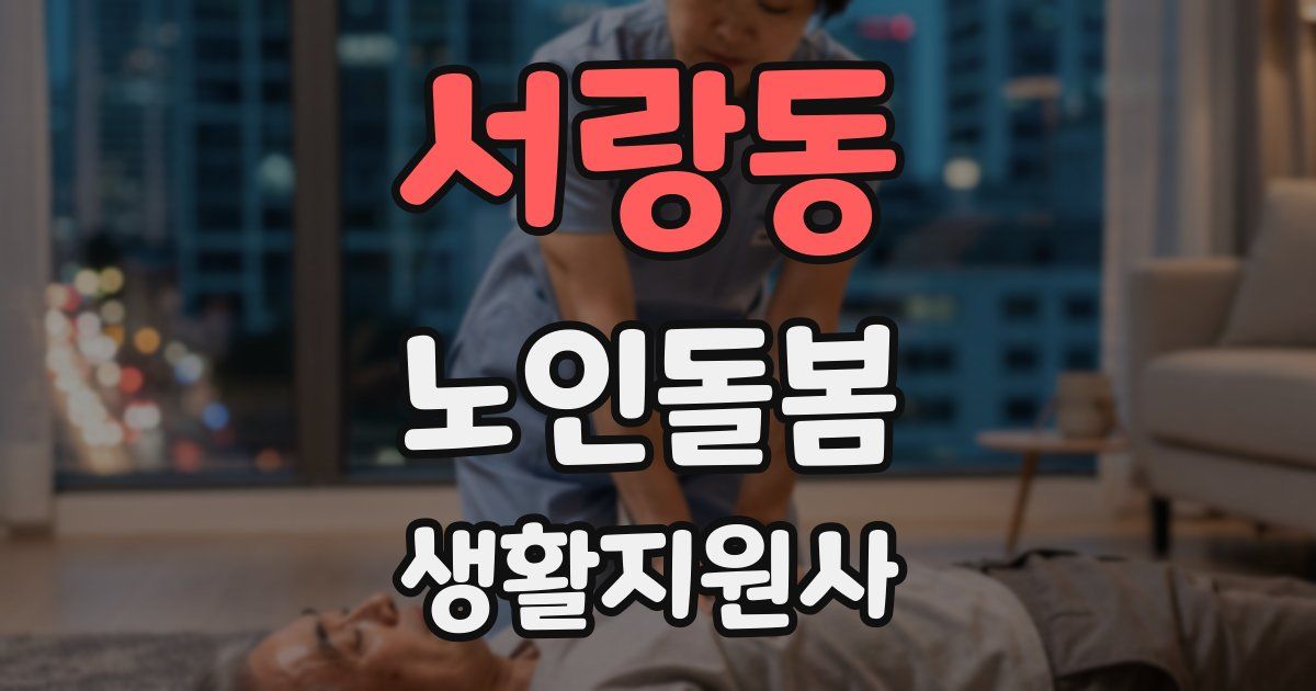 서랑동 노인돌봄생활지원사 자격증