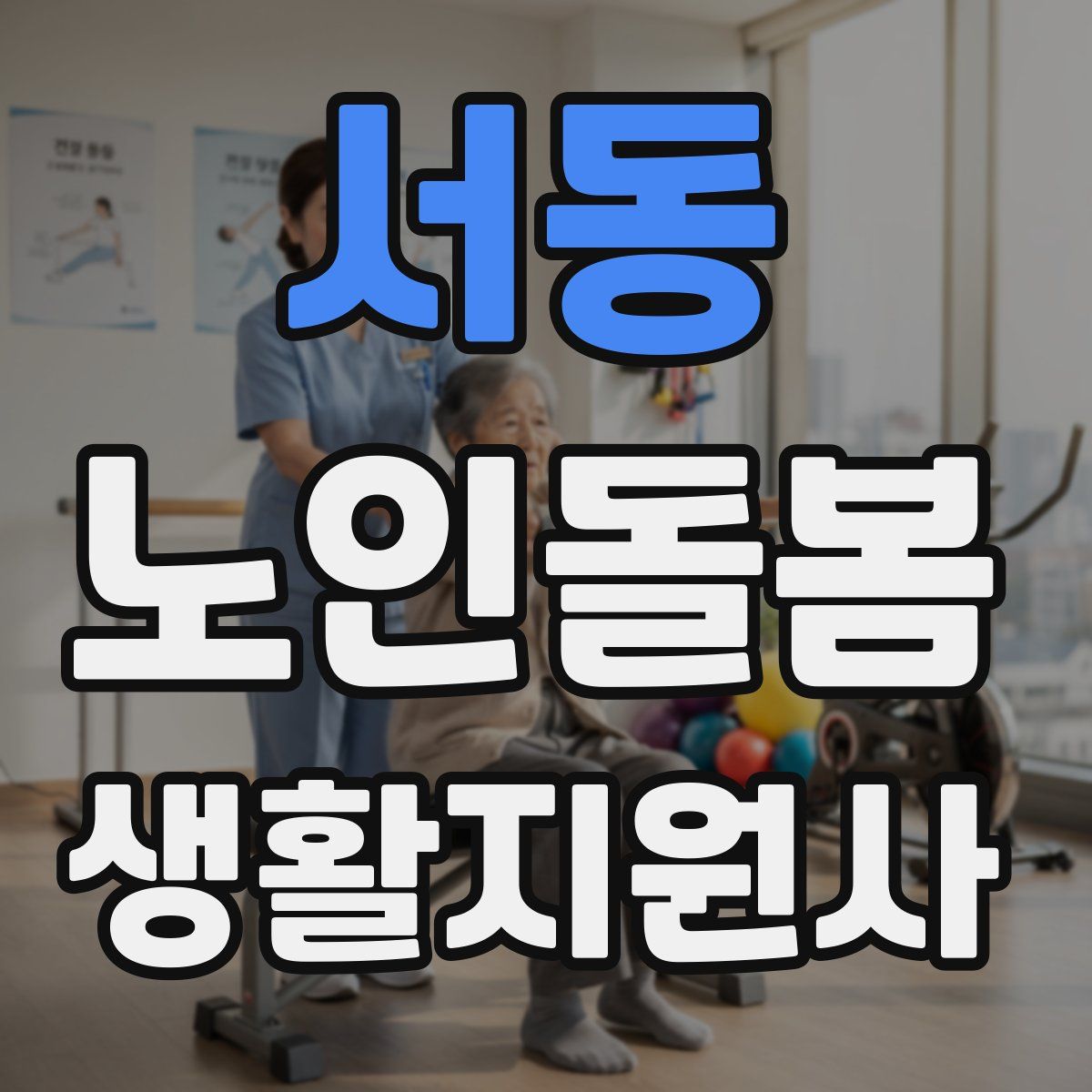서동 노인돌봄생활지원사 자격증