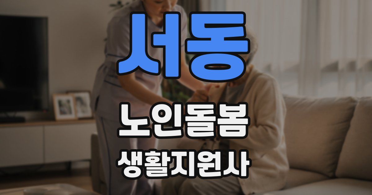 서동 노인돌봄생활지원사 자격증