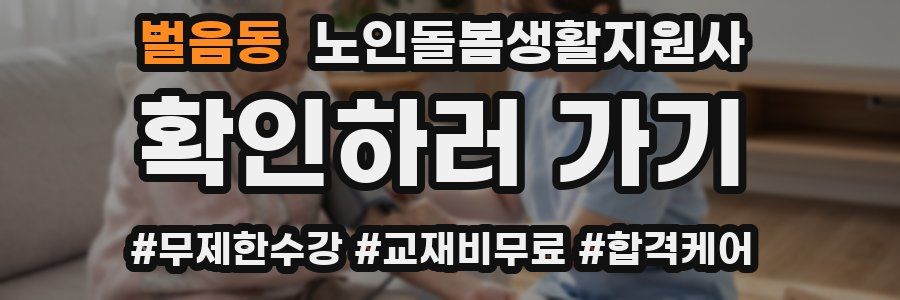 벌음동 노인돌봄생활지원사 자격증