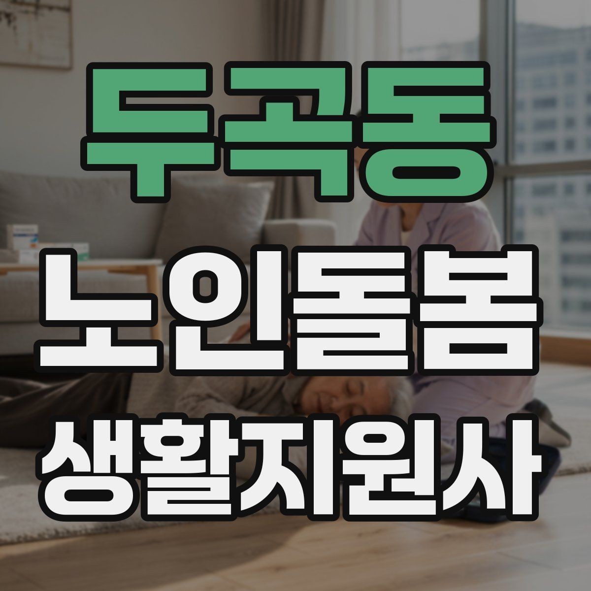 두곡동 노인돌봄생활지원사 자격증 교육 과정에서 자주 다루는 내용