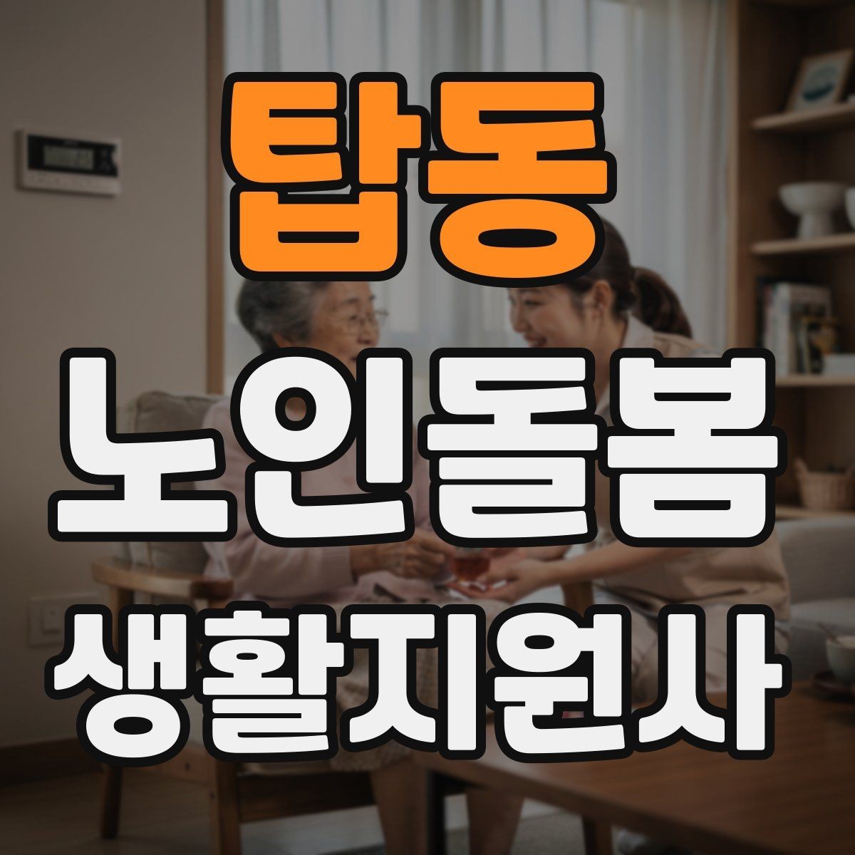 탑동 노인돌봄생활지원사 자격증 오프라인 과정이 유리한 경우