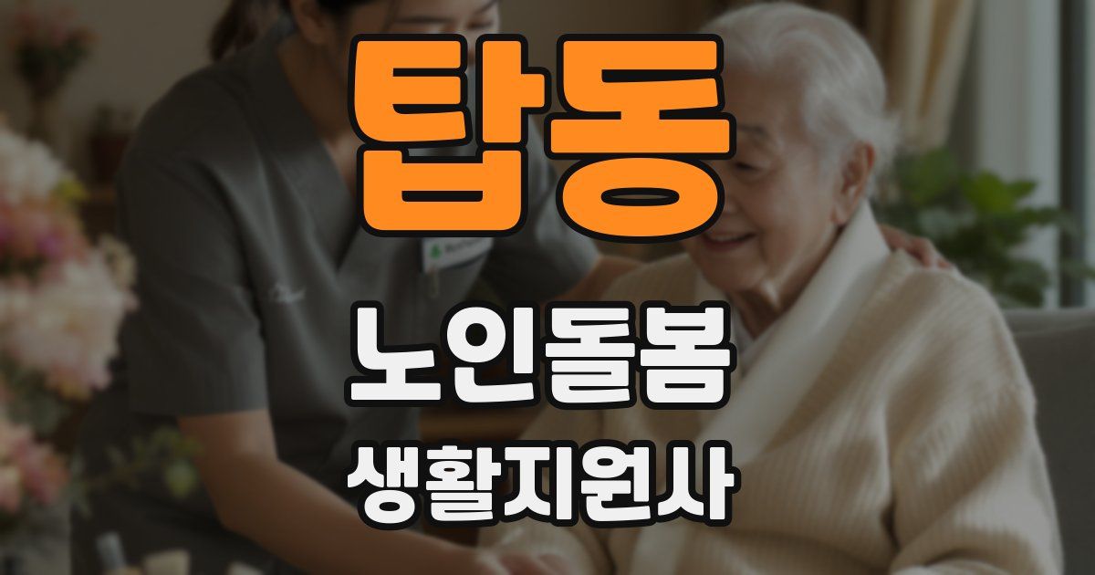 탑동 노인돌봄생활지원사 자격증