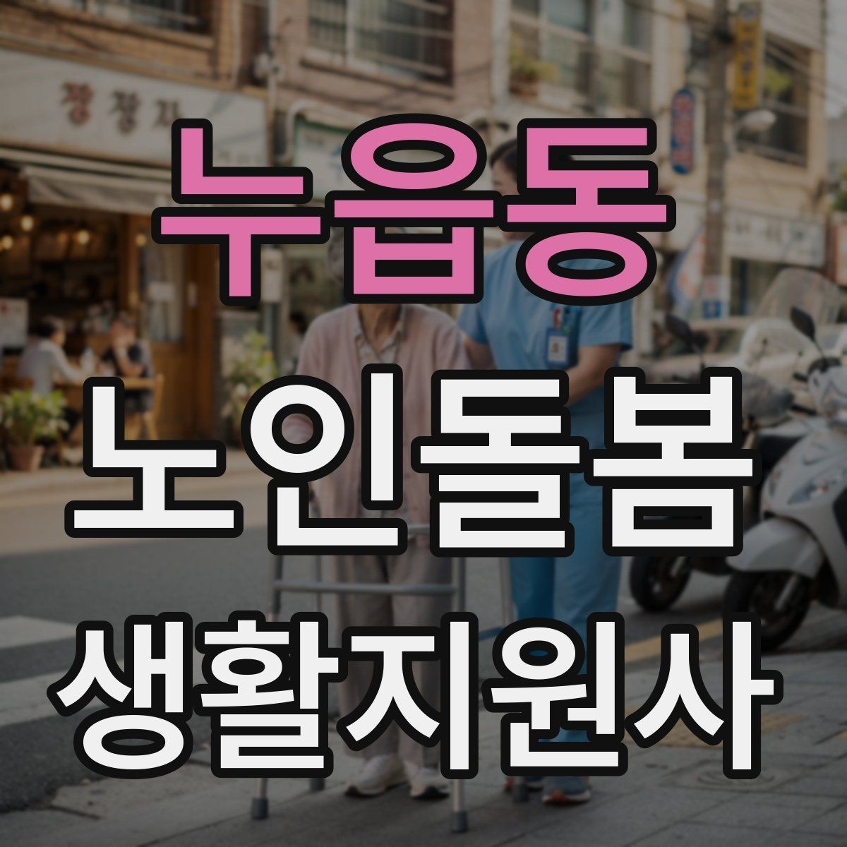 누읍동 노인돌봄생활지원사 자격증 초보도 실수 줄이는 방문 운영 팁