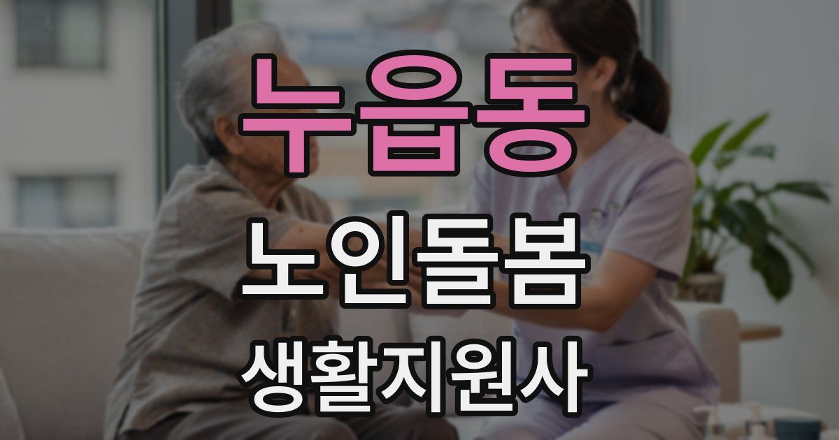 누읍동 노인돌봄생활지원사 자격증