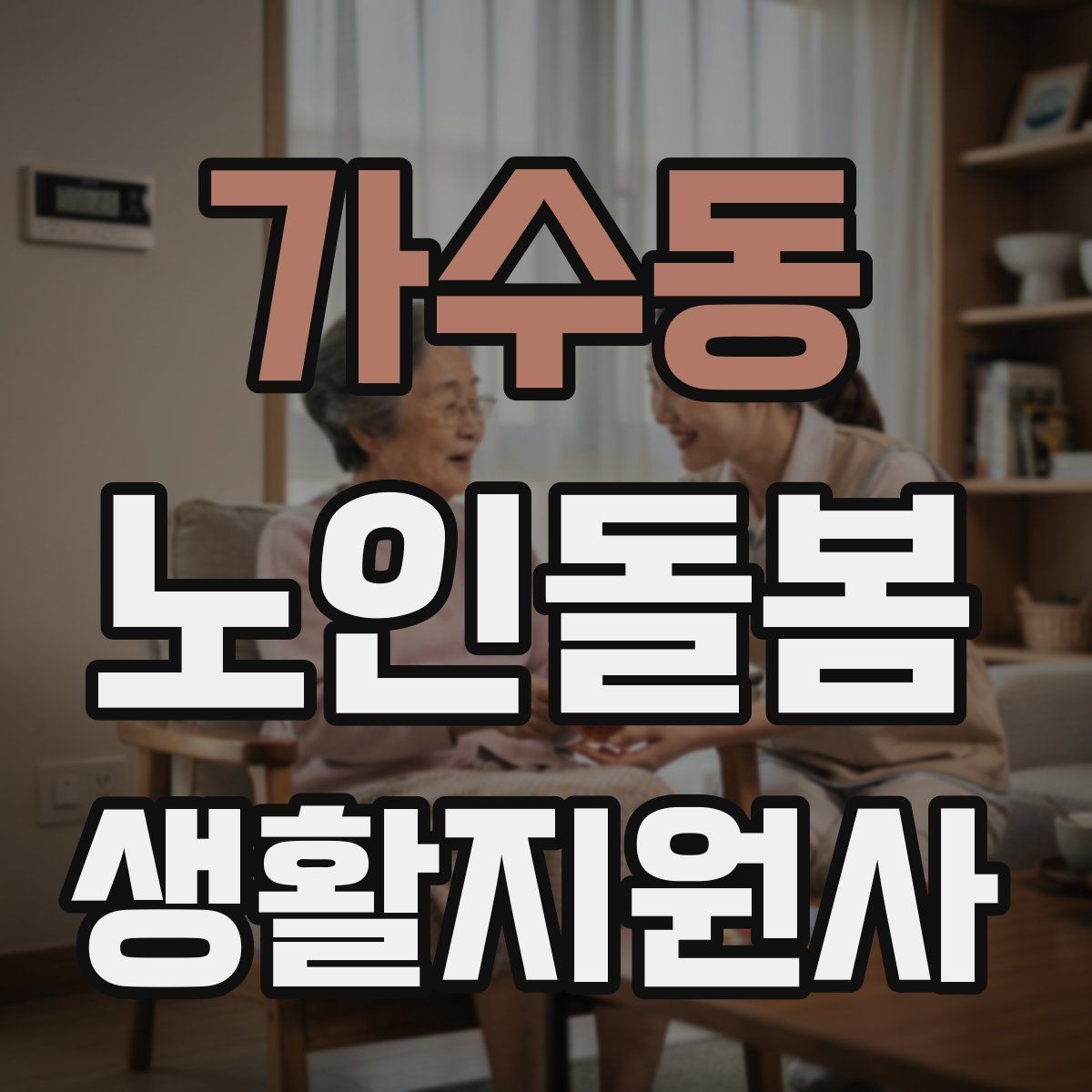 가수동 노인돌봄생활지원사 자격증 어떤 일을 하는지부터 정리해보기