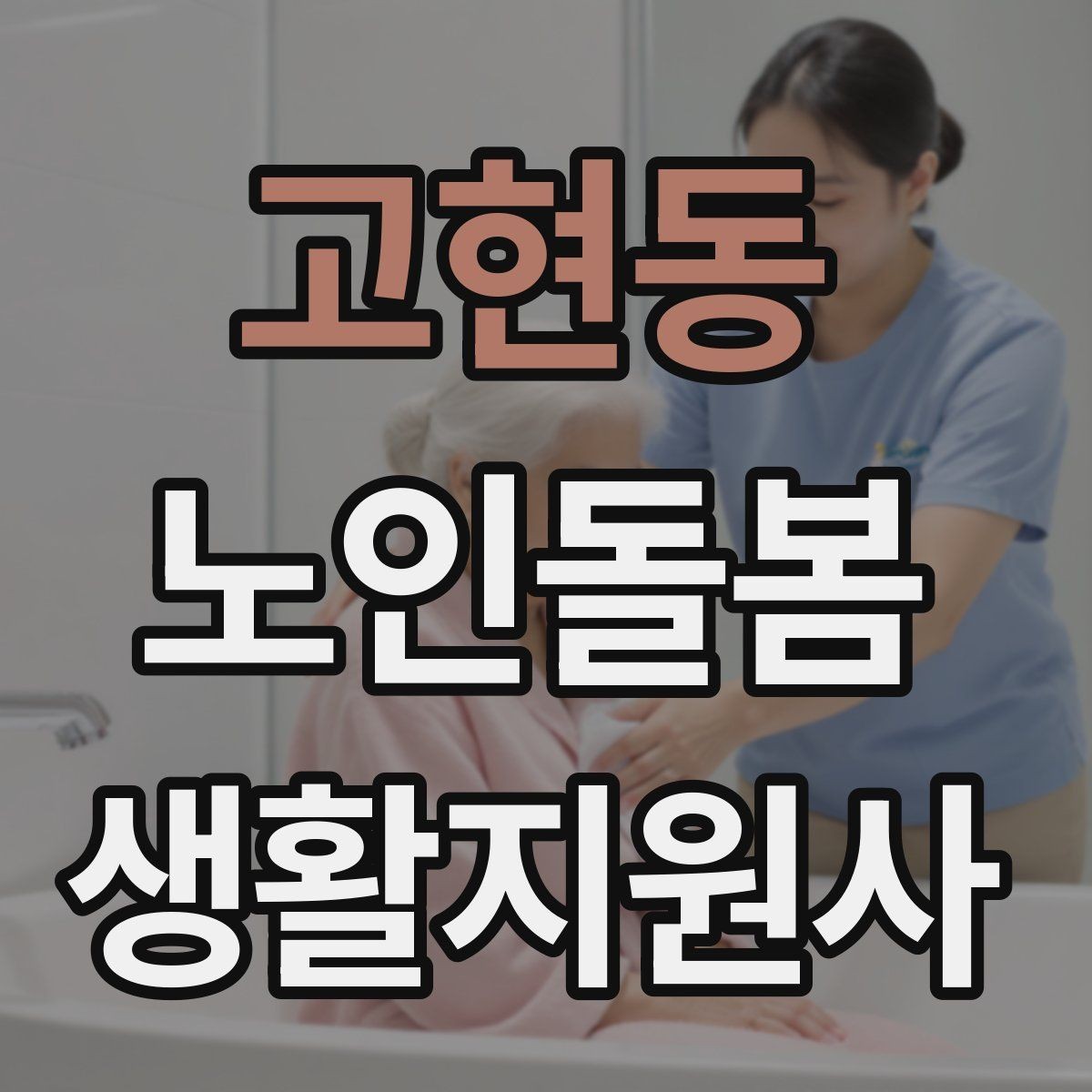 고현동 노인돌봄생활지원사 자격증 사례 문제에서 자주 헷갈리는 포인트