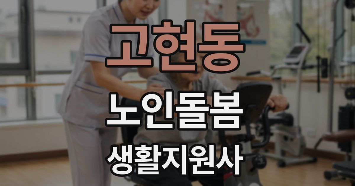 고현동 노인돌봄생활지원사 자격증