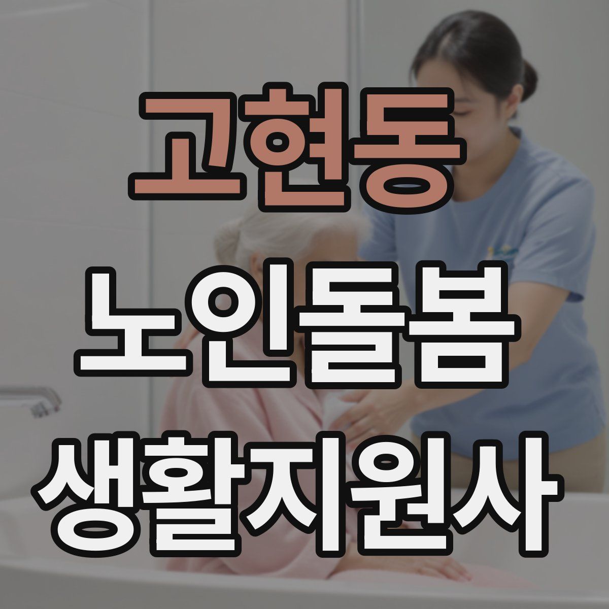 고현동 노인돌봄생활지원사 자격증