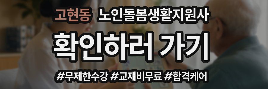 고현동 노인돌봄생활지원사 자격증
