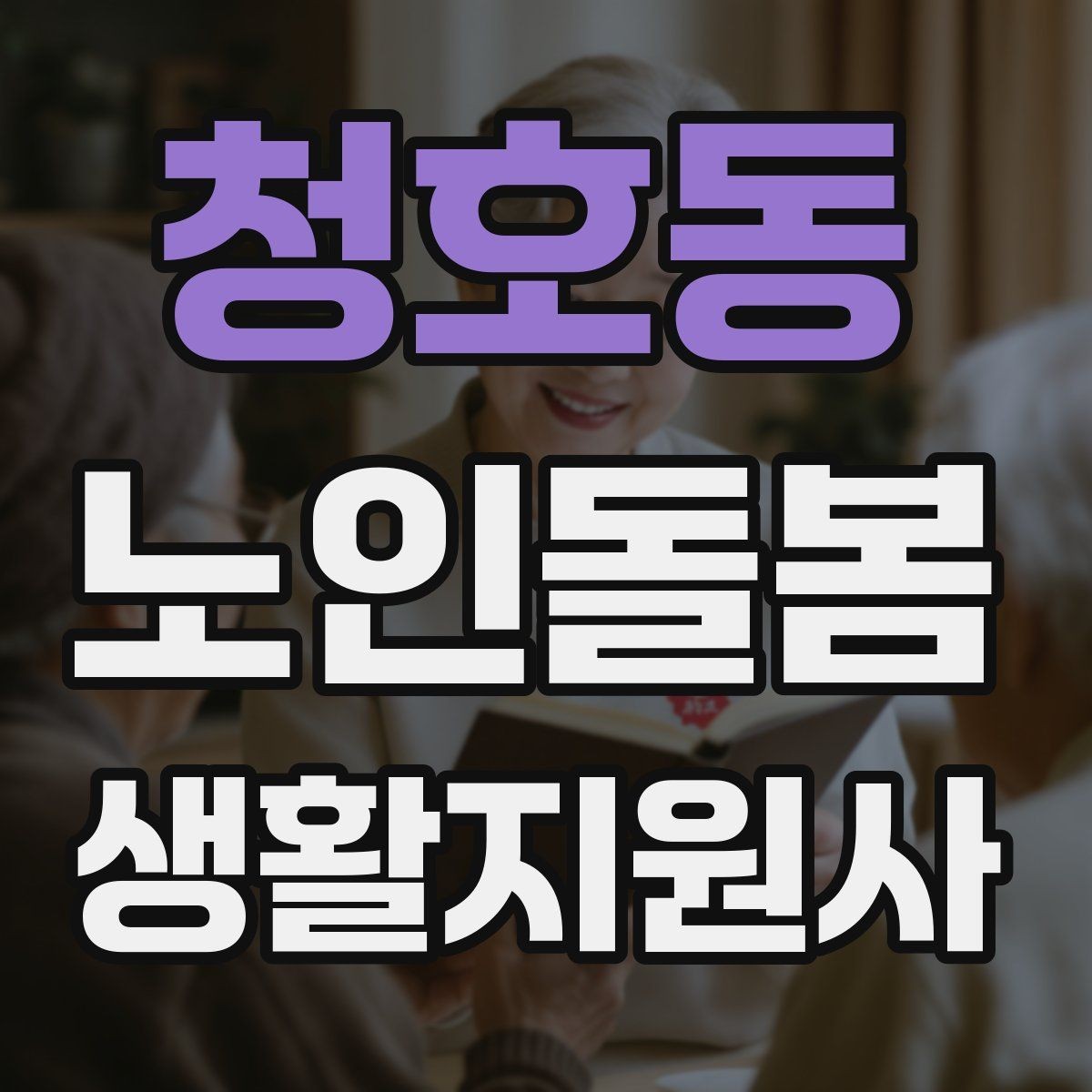 청호동 노인돌봄생활지원사 자격증 등록 여부를 확인해야 하는 이유