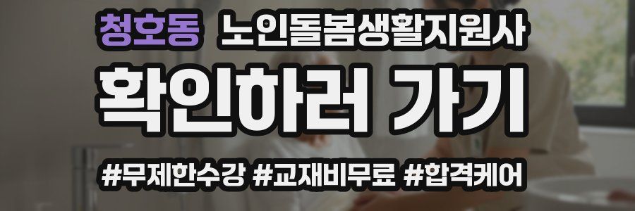 청호동 노인돌봄생활지원사 자격증