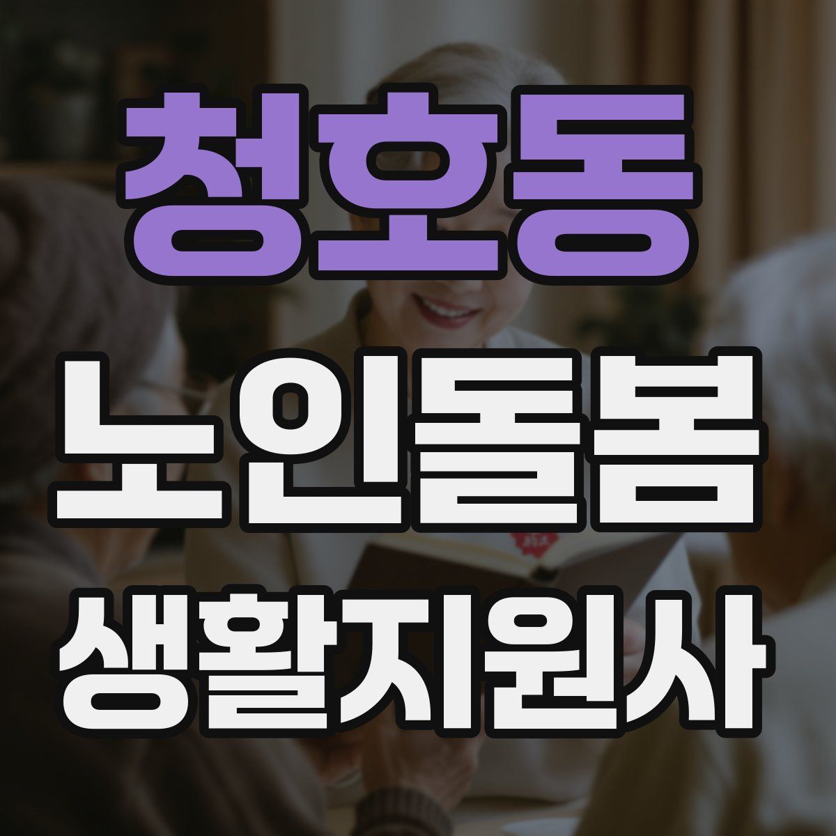 청호동 노인돌봄생활지원사 자격증