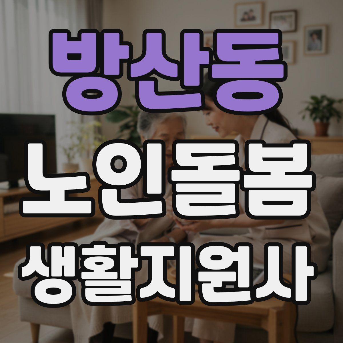 방산동 노인돌봄생활지원사 자격증 약국에서 복약 설명을 함께 들을 때 팁