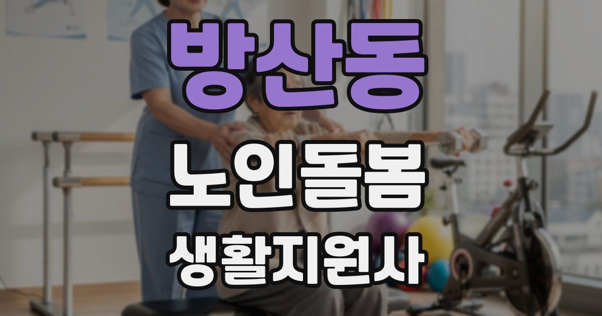 방산동 노인돌봄생활지원사 자격증