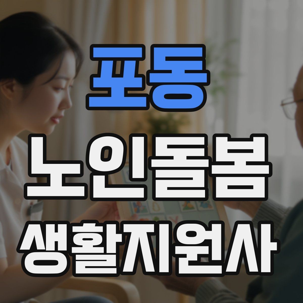 포동 노인돌봄생활지원사 자격증 119 신고가 필요한 상황을 구분하는 법