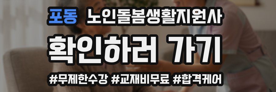 포동 노인돌봄생활지원사 자격증