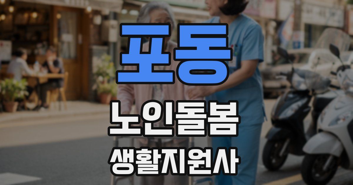 포동 노인돌봄생활지원사 자격증
